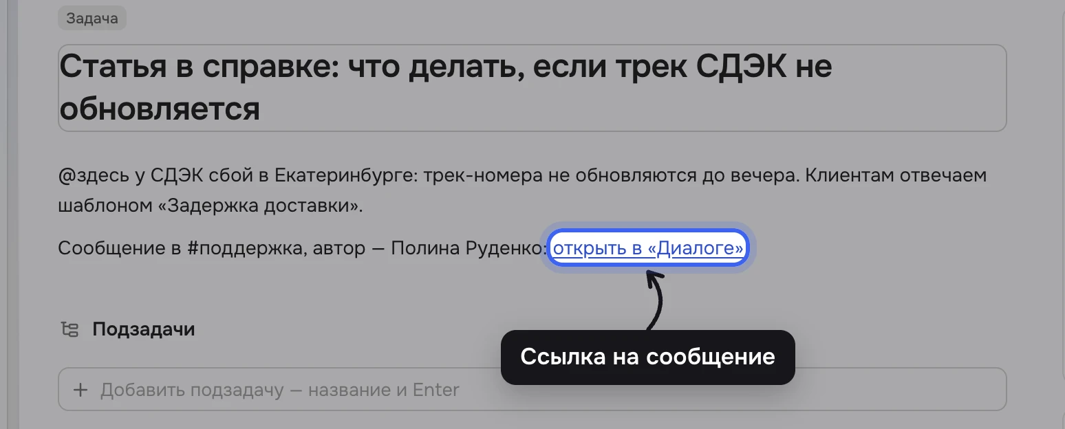 Страница задачи «Статья в справке: что делать, если трек СДЭК не обновляется»: в описании текст сообщения Полины о сбое СДЭК и строка «Сообщение в #поддержка, автор — Полина Руденко: открыть в «Диалоге»», ссылка подсвечена