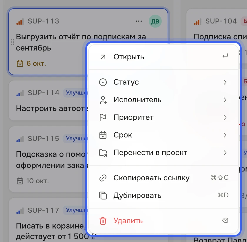 Доска «Поддержка»: у карточки «Выгрузить отчёт по подпискам за сентябрь» открыто меню «Открыть ↵», «Статус», «Исполнитель», «Приоритет», «Срок», «Перенести в проект», «Скопировать ссылку ⌘⇧C», «Дублировать ⌘D», «Удалить ⌫»