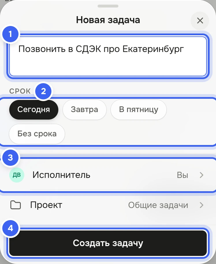 Мобильная версия: шторка «Новая задача» — вписано «Позвонить в СДЭК про Екатеринбург», чипы срока «Сегодня», «Завтра», «В пятницу», «Без срока», строки «Исполнитель — Вы» и «Проект», внизу кнопка «Создать задачу»