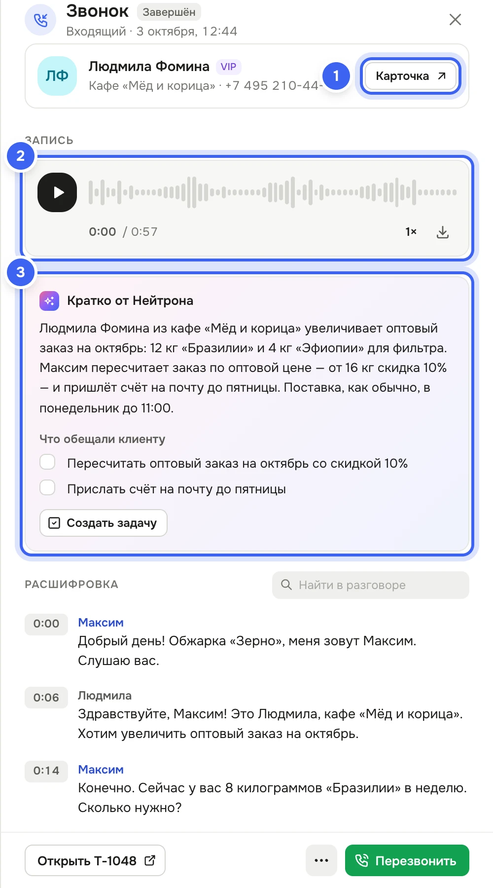 Панель «Звонок» входящего звонка Людмилы Фоминой из кафе «Мёд и корица»: блок клиента с кнопкой «Карточка», плеер записи с волной и скоростью, блок «Кратко от Нейтрона» с пересказом и списком «Что обещали клиенту»