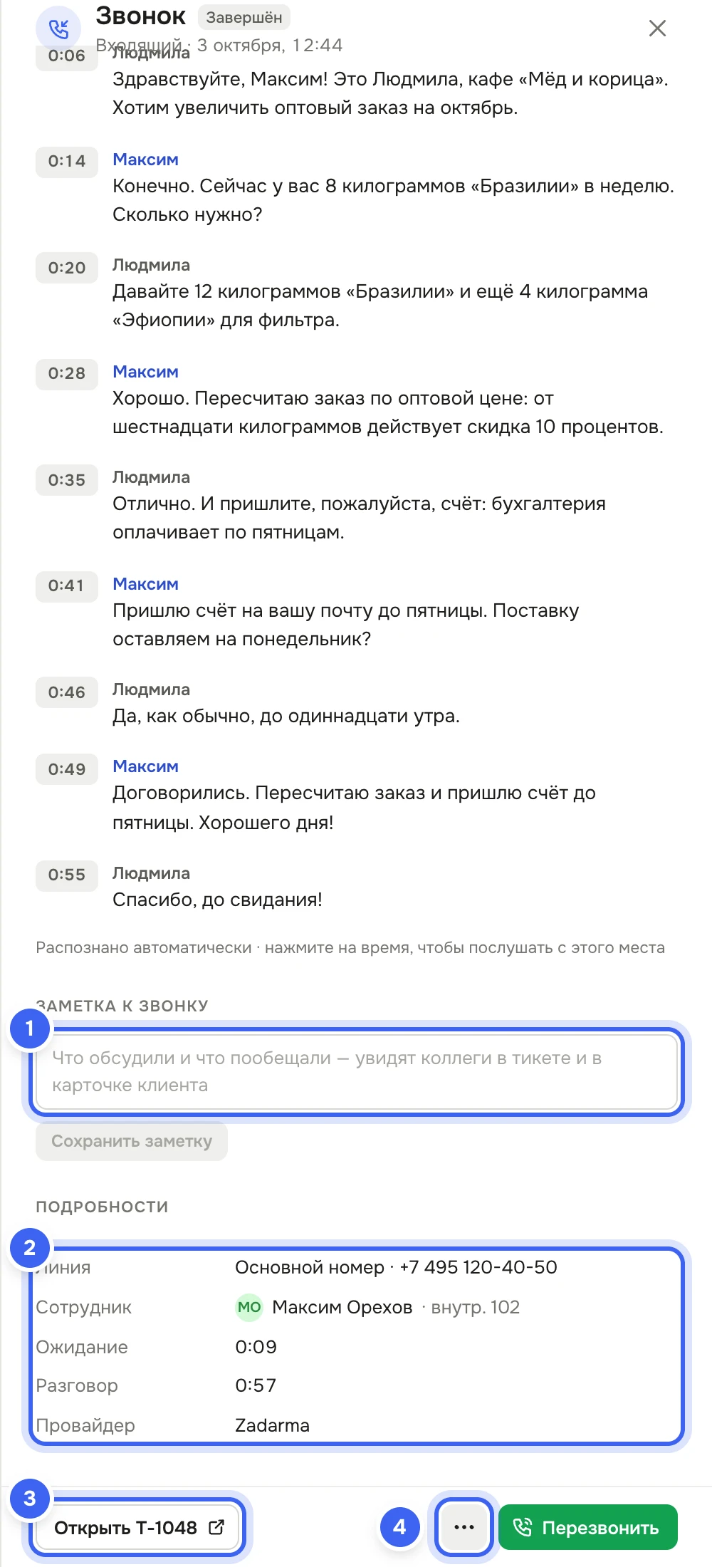 Нижняя часть панели «Звонок»: поле «Заметка к звонку» с кнопкой «Сохранить заметку», блок «Подробности» с линией, сотрудником, ожиданием, разговором и провайдером, внизу кнопки «Открыть T-1048», «⋯» и «Перезвонить»