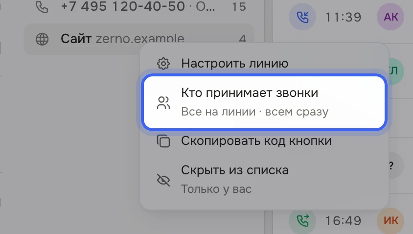 Группа «Линии» в панели «Звонков»: у линии «Сайт zerno.example» открыто меню, подсвечен пункт «Кто принимает звонки» с подписью «Все на линии · всем сразу»