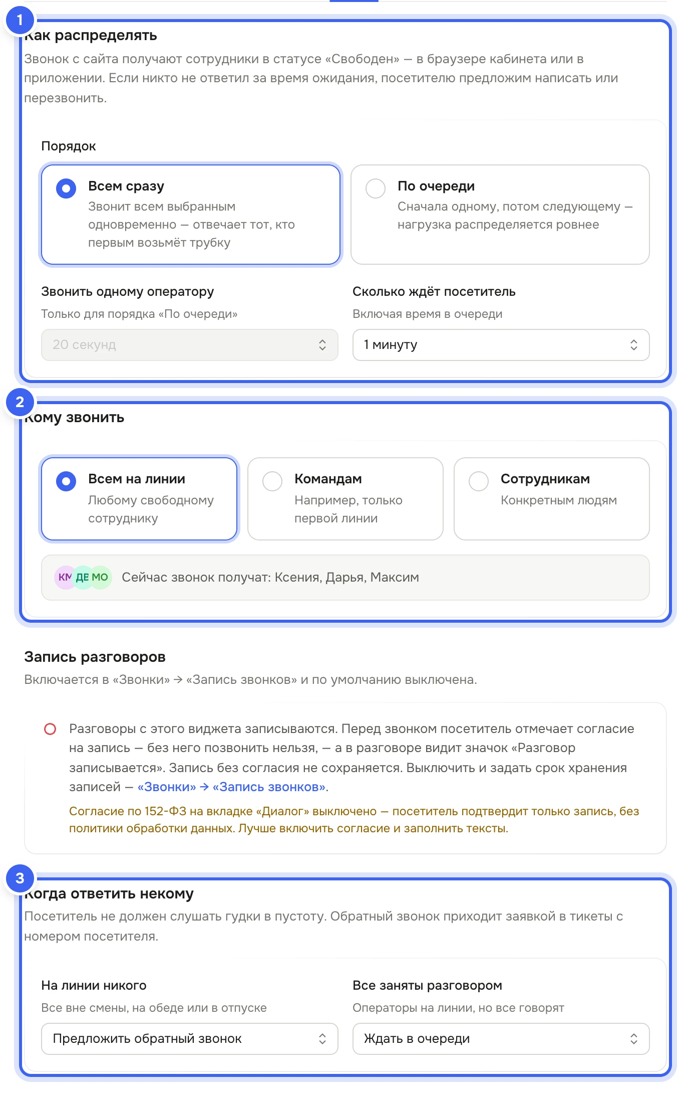 Вкладка «Звонки» редактора виджета: блок «Как распределять» с вариантами «Всем сразу» и «По очереди», блок «Кому звонить» с вариантами «Всем на линии», «Командам», «Сотрудникам» и строкой «Сейчас звонок получат», блоки «Запись разговоров» и «Когда ответить некому»