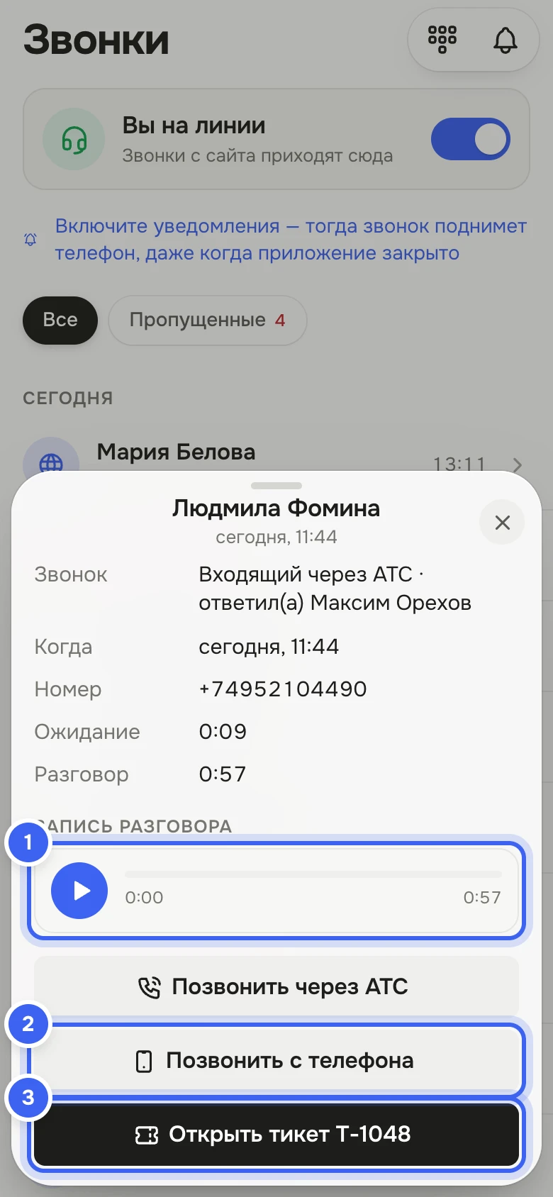 Мобильная версия: лист со звонком Людмилы Фоминой — входящий через АТС, когда, номер, ожидание и разговор, плеер записи, кнопки «Позвонить через АТС», «Позвонить с телефона» и «Открыть тикет T-1048»