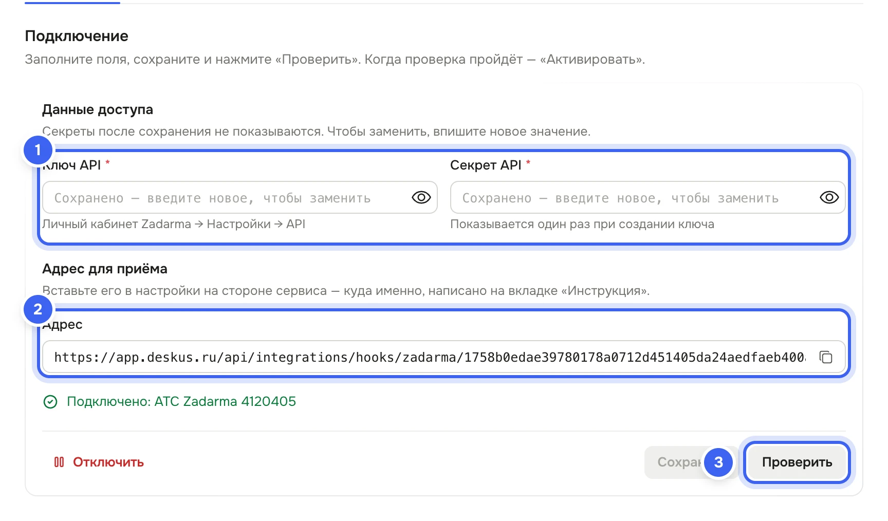 Страница Zadarma, вкладка «Подключение»: поля «Ключ API» и «Секрет API», блок «Адрес для приёма» с полем «Адрес», кнопки «Отключить», «Сохранить» и «Проверить»