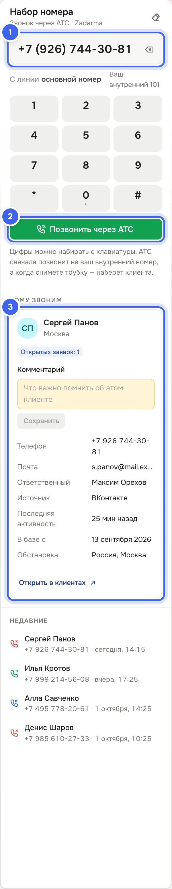 Панель «Набор номера» в «Звонках»: набран номер Сергея Панова, подпись «Ваш внутренний 101», клавиатура, кнопка «Позвонить через АТС», ниже карточка «Кому звоним» с клиентом Сергеем Пановым и списком «Недавние»