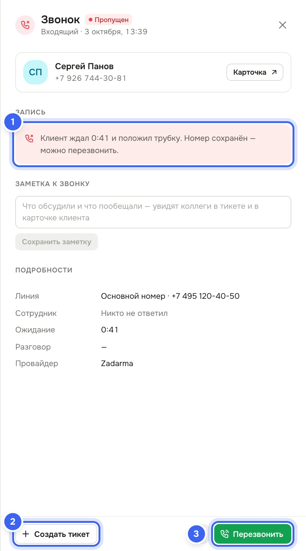 Панель «Звонок» пропущенного звонка Сергея Панова: «Клиент ждал 0:41 и положил трубку. Номер сохранён — можно перезвонить.», внизу кнопки «Создать тикет» и «Перезвонить»