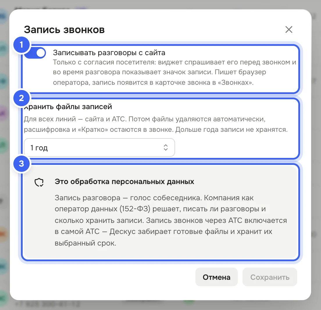 Окно «Запись звонков»: включён переключатель «Записывать разговоры с сайта», поле «Хранить файлы записей» со значением «1 год», блок «Это обработка персональных данных», кнопки «Отмена» и «Сохранить»