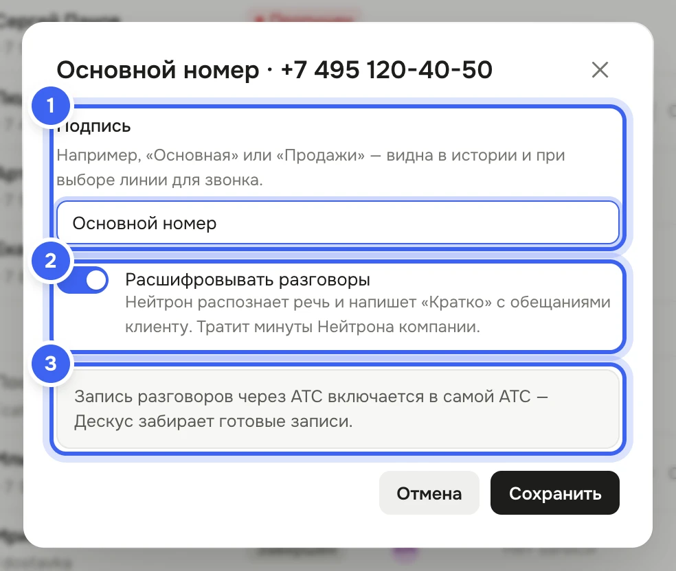Окно «Основной номер · +7 495 120-40-50»: поле «Подпись», включённый переключатель «Расшифровывать разговоры» с пояснением про «Кратко» и минуты Нейтрона, плашка «Запись разговоров через АТС включается в самой АТС», кнопки «Отмена» и «Сохранить»