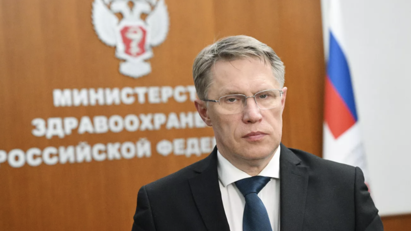 Мурашко назвал бодипозитив угрозой здоровью россиян