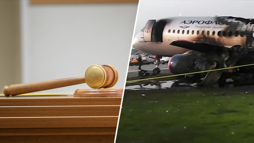 Пилоту сгоревшего в Шереметьево Superjet утвердили приговор