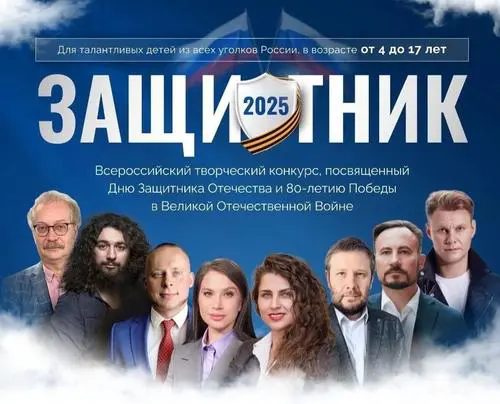 Подведены итоги Всероссийского творческого конкурса «Защитник-2025»