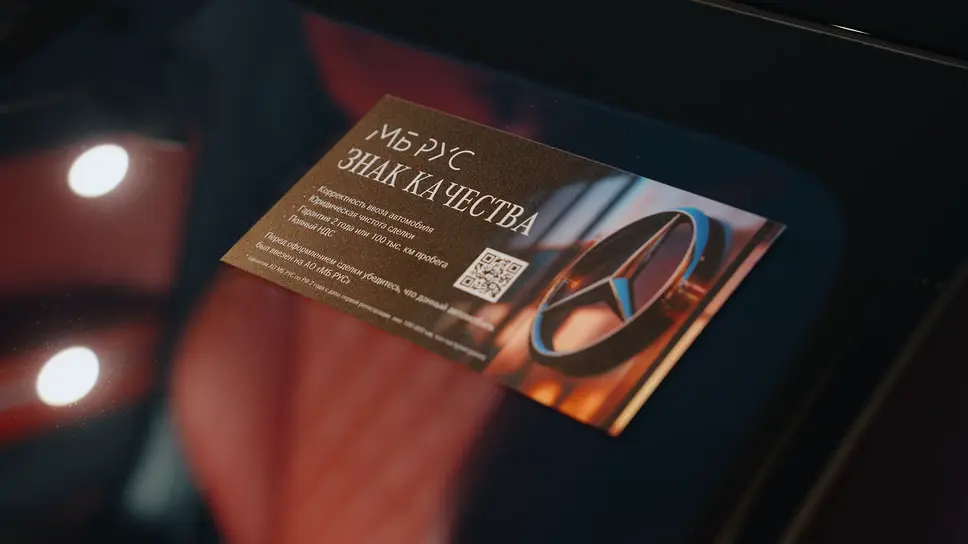 Наклейка «Знак качества» от «МБ Рус» для маркировки автомобилей Mercedes-Benz