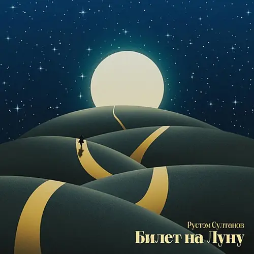 Между прошлым и будущим: музыка Рустэма Султанова в альбоме «Билет на Луну»