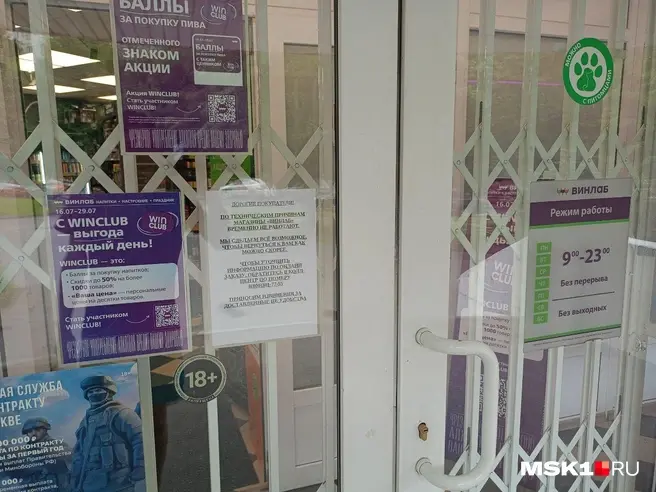 Стало известно, когда откроют магазины «ВинЛаб» после масштабной кибератаки | Источник: читатель MSK1.RU