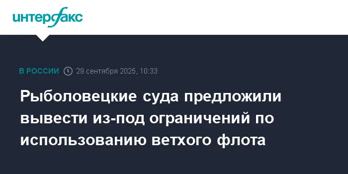 АРПП и ВАРПЭ предлагают исключить рыболовецкий флот из возрастных ограничений-0