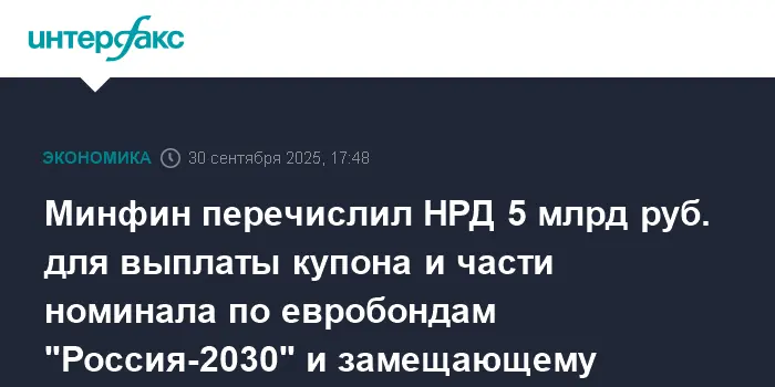 Минфин России направил 5 миллиардов рублей в НРД для выплаты по евробондам-0