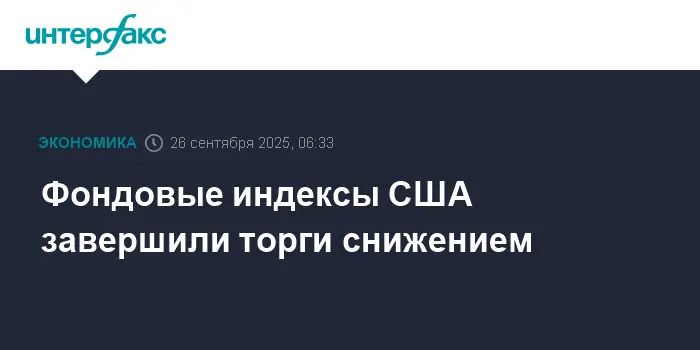 Рынок США корректируется, внимание сосредоточено на ФРС и динамике Intel, Tesla-0
