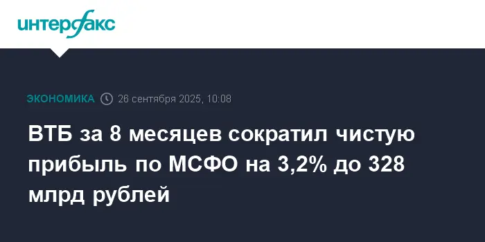 ВТБ по МСФО за восемь месяцев демонстрирует стабильность прибыли и ее рост-0