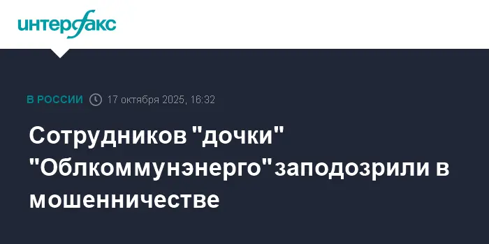 Активная работа ведется по делу о сотрудничестве Облкоммунэнерго и Уралсевергаз-0