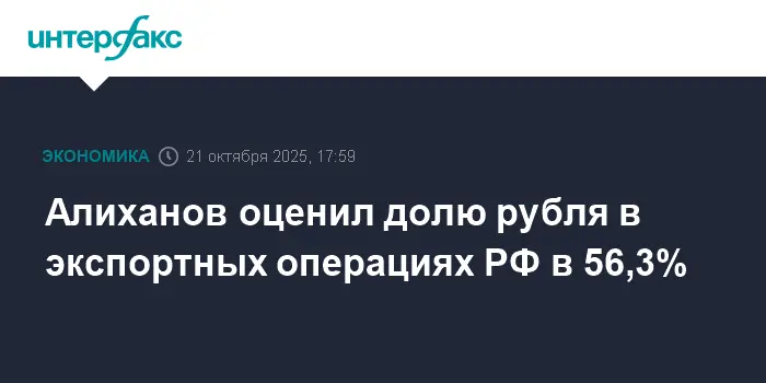 Антон Алиханов сообщил о росте расчетов в рублях за экспортные операции по данным Банка России-0