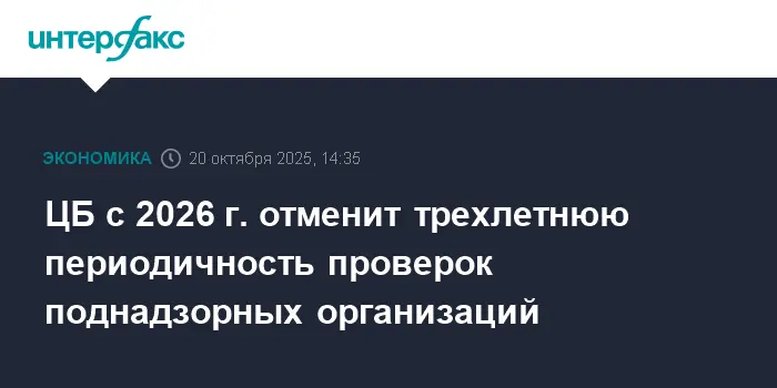 ЦБ России внедряет новые правила контроля и отменяет трехлетний цикл проверок-0