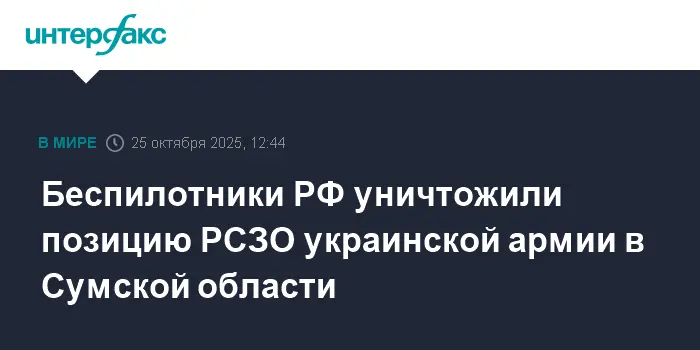 Динамика драматической атаки в Сумской области с участием беспилотников РФ и РСЗО-0