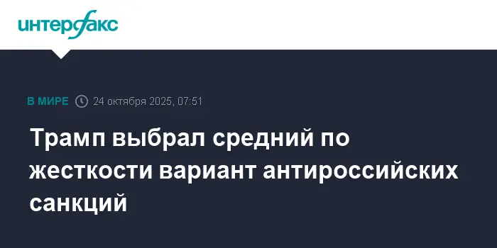 Дональд Трамп утвердил умеренные санкции США против России в нефтегазовой сфере-0