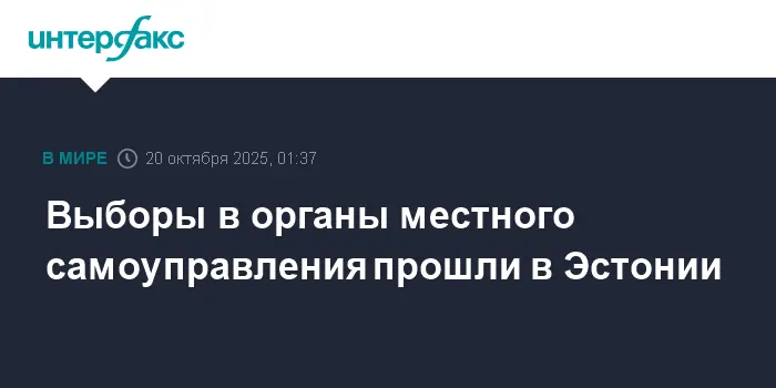 Эстония достигла рекорда в голосовании, Партия Центра и Михаил Кылварт одержали успех в Таллине-0