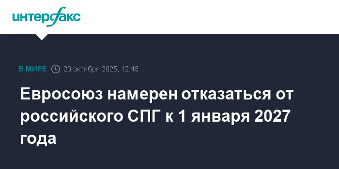 Евросоюз начинает новую энергетическую эру с отказом от российского СПГ к 2027-0