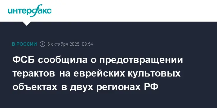 ФСБ предотвратила теракты в синагогах Красноярска и Пятигорска-0