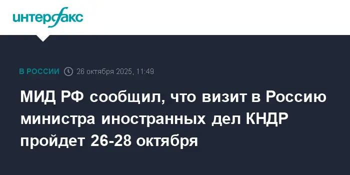 Глава МИД КНДР Чу Сон Хом посетил Россию для переговоров с Сергеем Лавровым-0