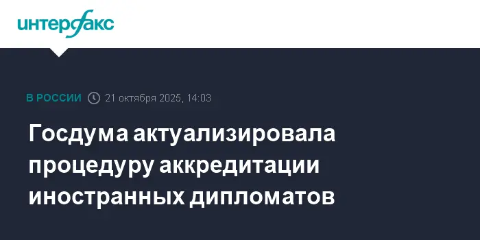 Госдума и МИД России вводят современные стандарты аккредитации дипломатов-0