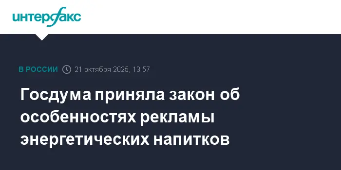 Госдума и Вячеслав Володин поддержали защиту молодежи в рекламе энергетиков-0