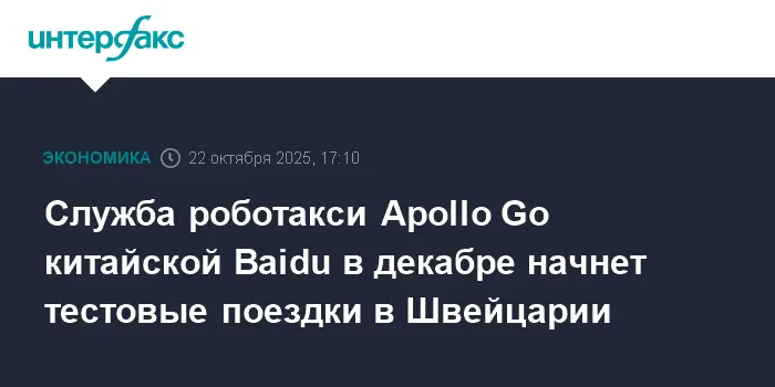 Apollo Go и PostBus начинают запуск роботакси AmiGo в Швейцарии-0