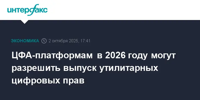 Кирилл Пронин из ЦБ сообщил о возможности выпуска ЦФА и УЦП в 2026 году-0