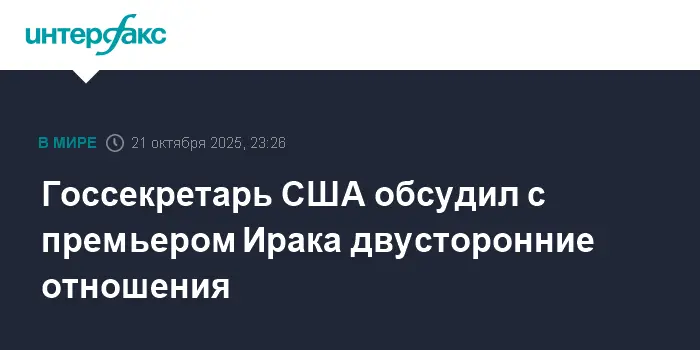 Марко Рубио и Мухаммед Шиа аль-Судани укрепляют партнерство Ирака, США и Турции-0