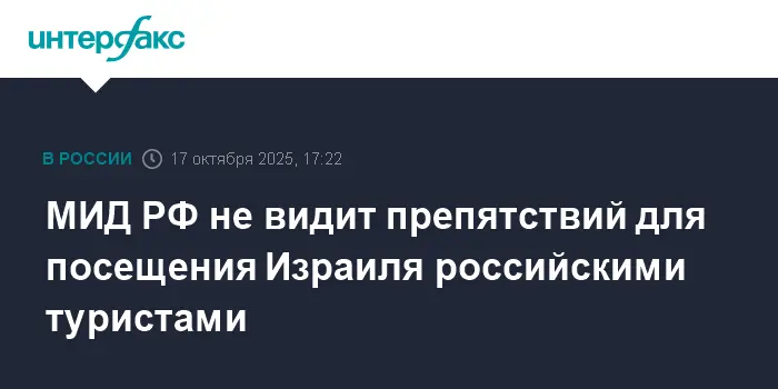 МИД РФ и АТОР открывают возможности для туризма в безопасный Израиль-0