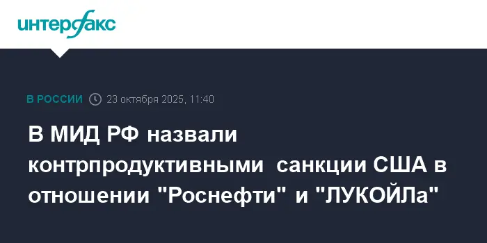 МИД РФ считает, что санкции США против «Роснефти» и ЛУКОЙЛа усугубят мировой кризис-0