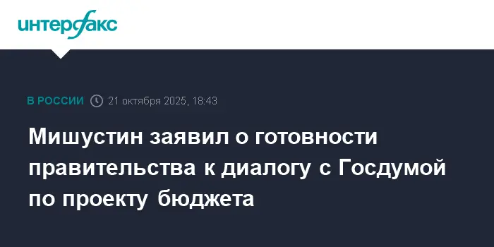 Михаил Мишустин и Вячеслав Володин выступили за открытый диалог между Правительством РФ и Госдумой-0