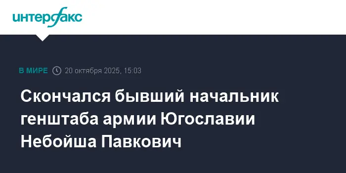 Небойша Павкович, легендарный командующий армии Югославии, скончался-0