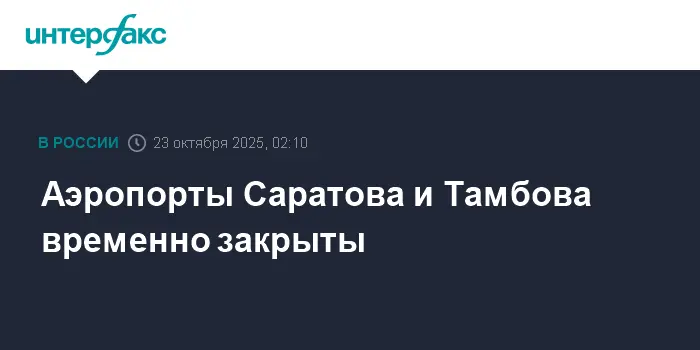 Новости от Роскомнадзора и перспективы аэропортов Саратова и Тамбова-0