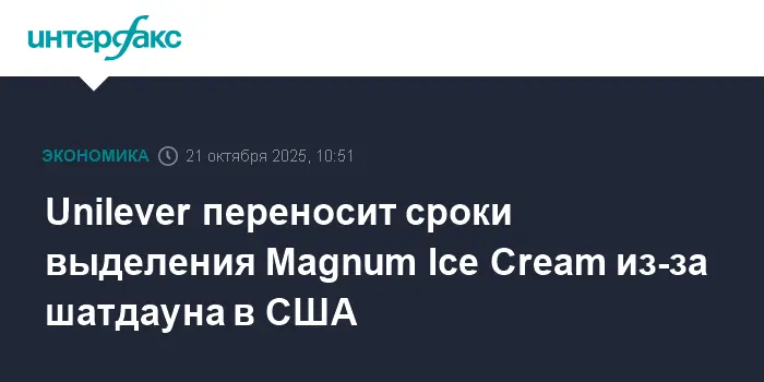 Unilever optimistic о перспективах Magnum Ice Cream после переноса IPO-0