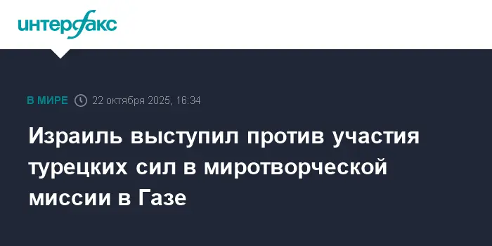 Перспективы миротворческой миссии в Газе и позиции Израиля с Турцией-0