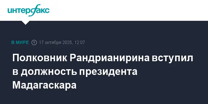 Полковник Рандрианирина и CAPSAT инициируют новое начало для Мадагаскара-0