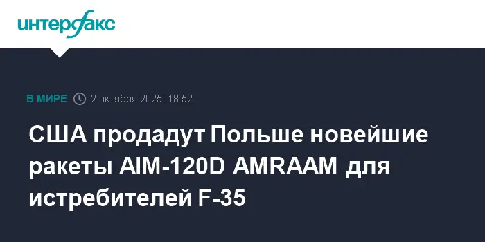 Польша и США усиливают сотрудничество, поставляя AIM-120D AMRAAM для F-35-0