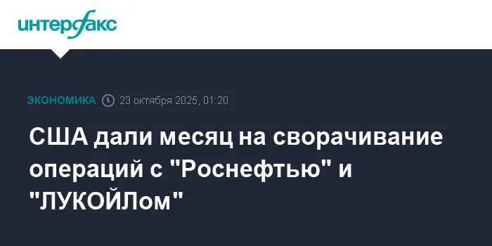 Роснефть и ЛУКОЙЛ получили 30 дней на адаптацию к условиям США-0
