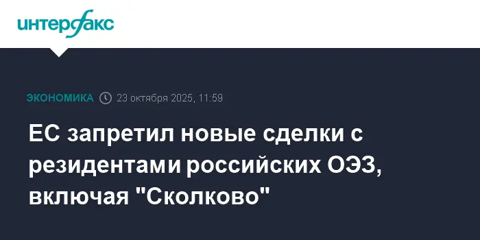 Российские ОЭЗ и Сколково открывают новые горизонты развития несмотря на решения ЕС-0
