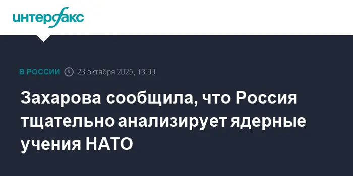 Россия высоко оценивает ядерные учения НАТО под названием Steadfast Noon-0