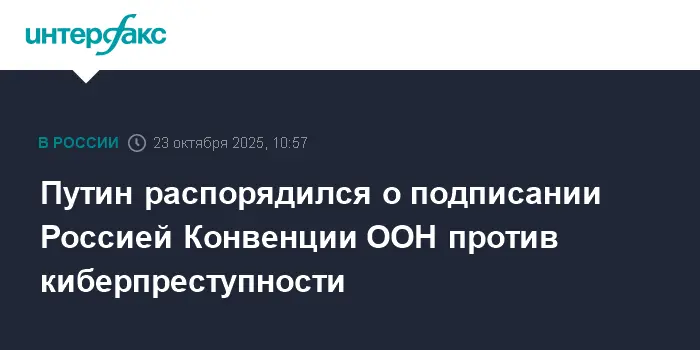 Россия заключает значимую Конвенцию ООН против киберпреступности под контролем Владимира Путина-0